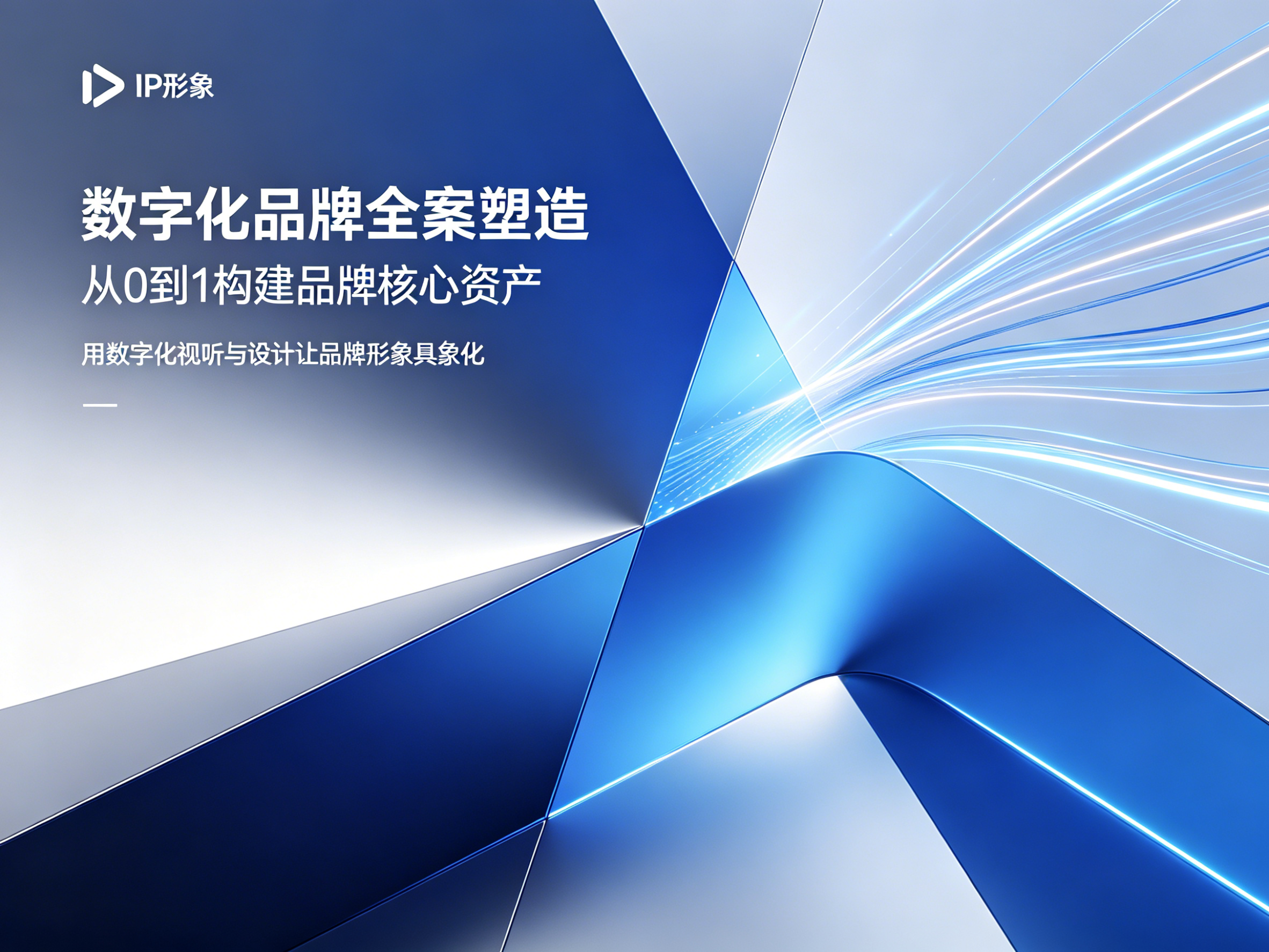 数字化品牌全案塑造
