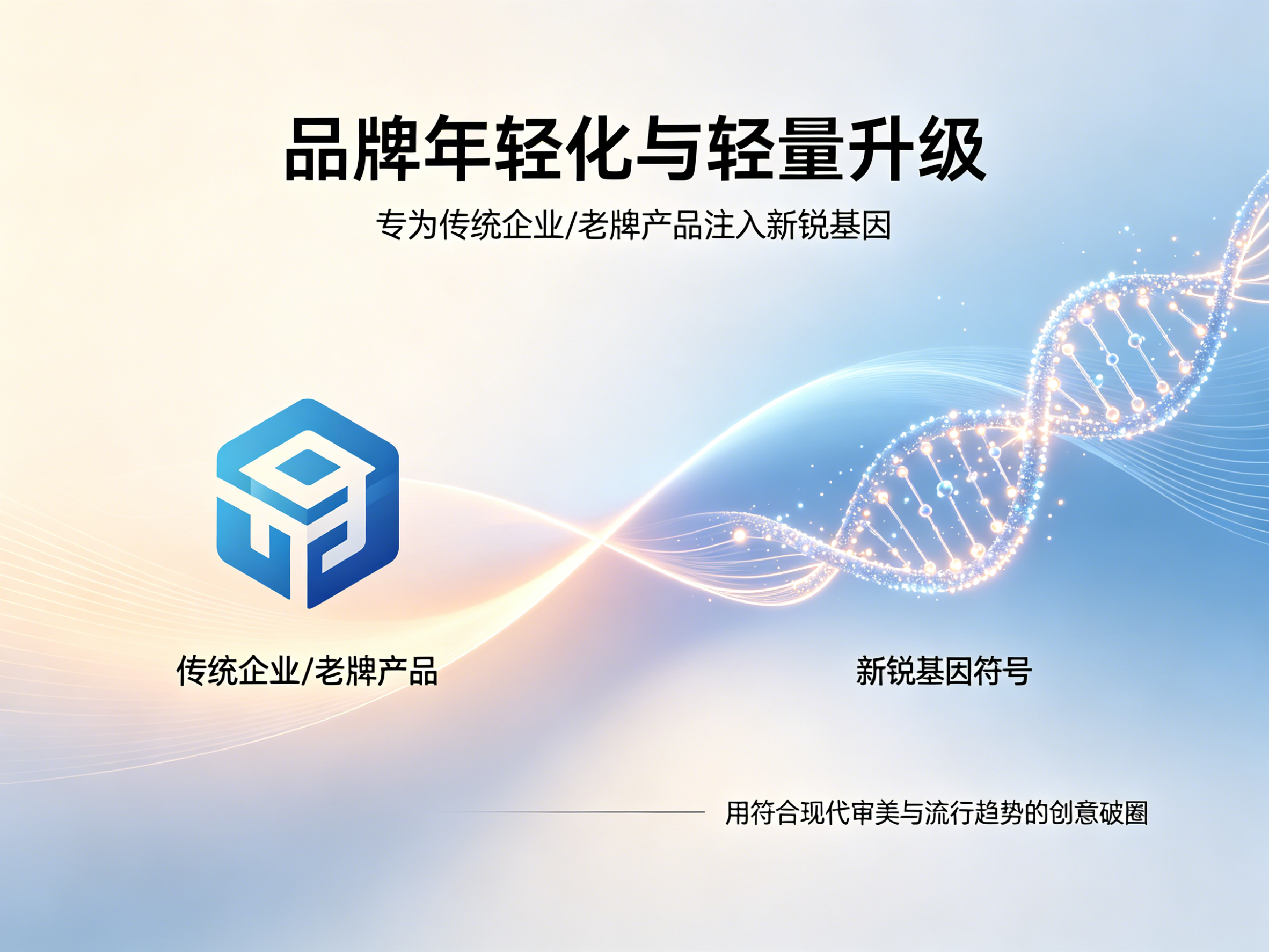品牌年轻化与轻量升级