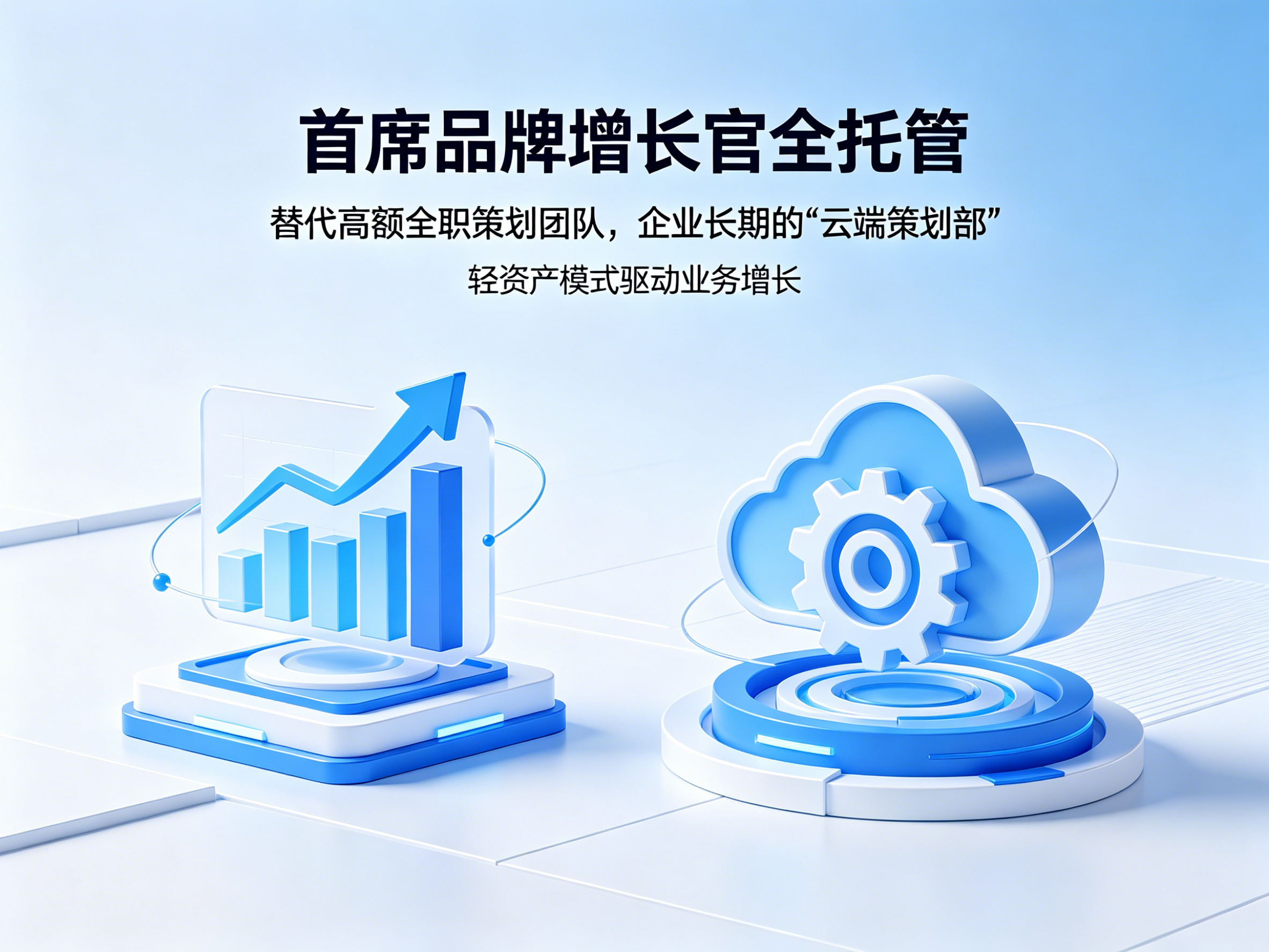 首席品牌增长官全托管