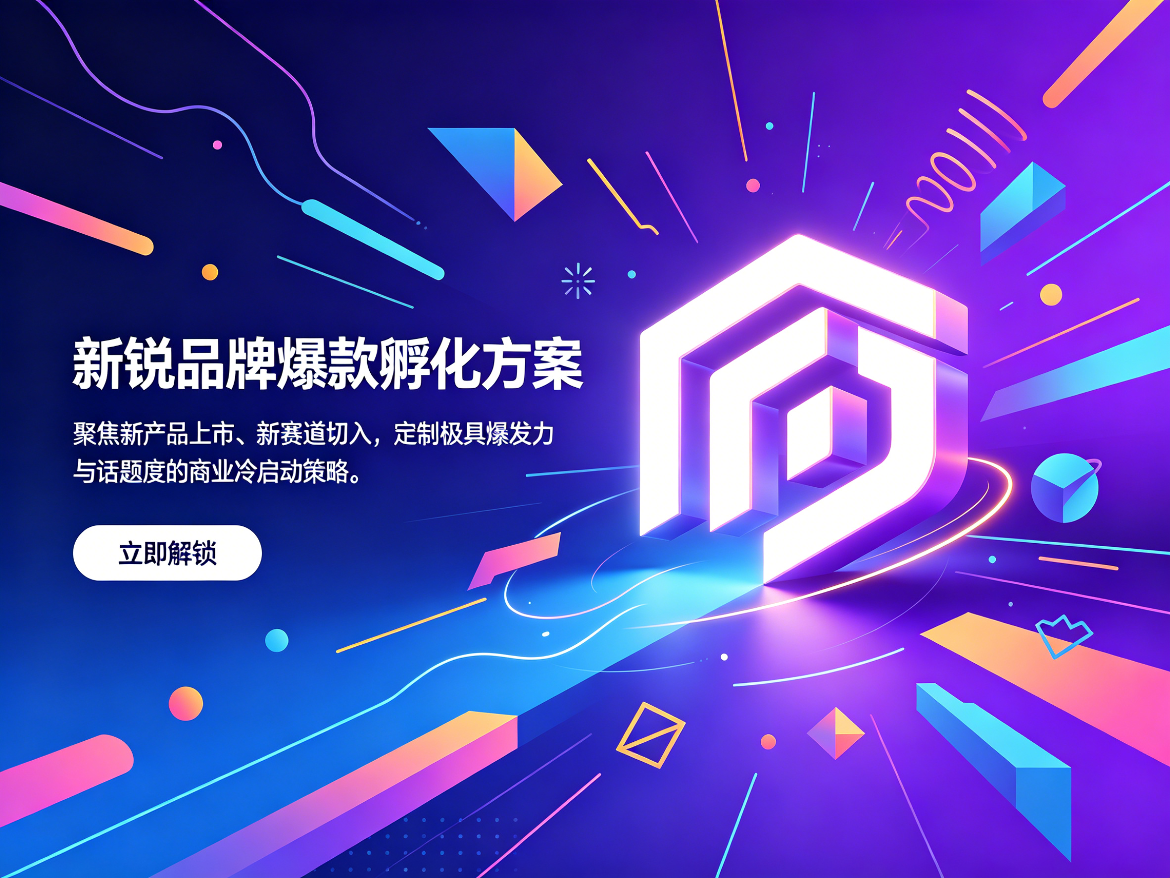 新锐品牌爆款孵化方案