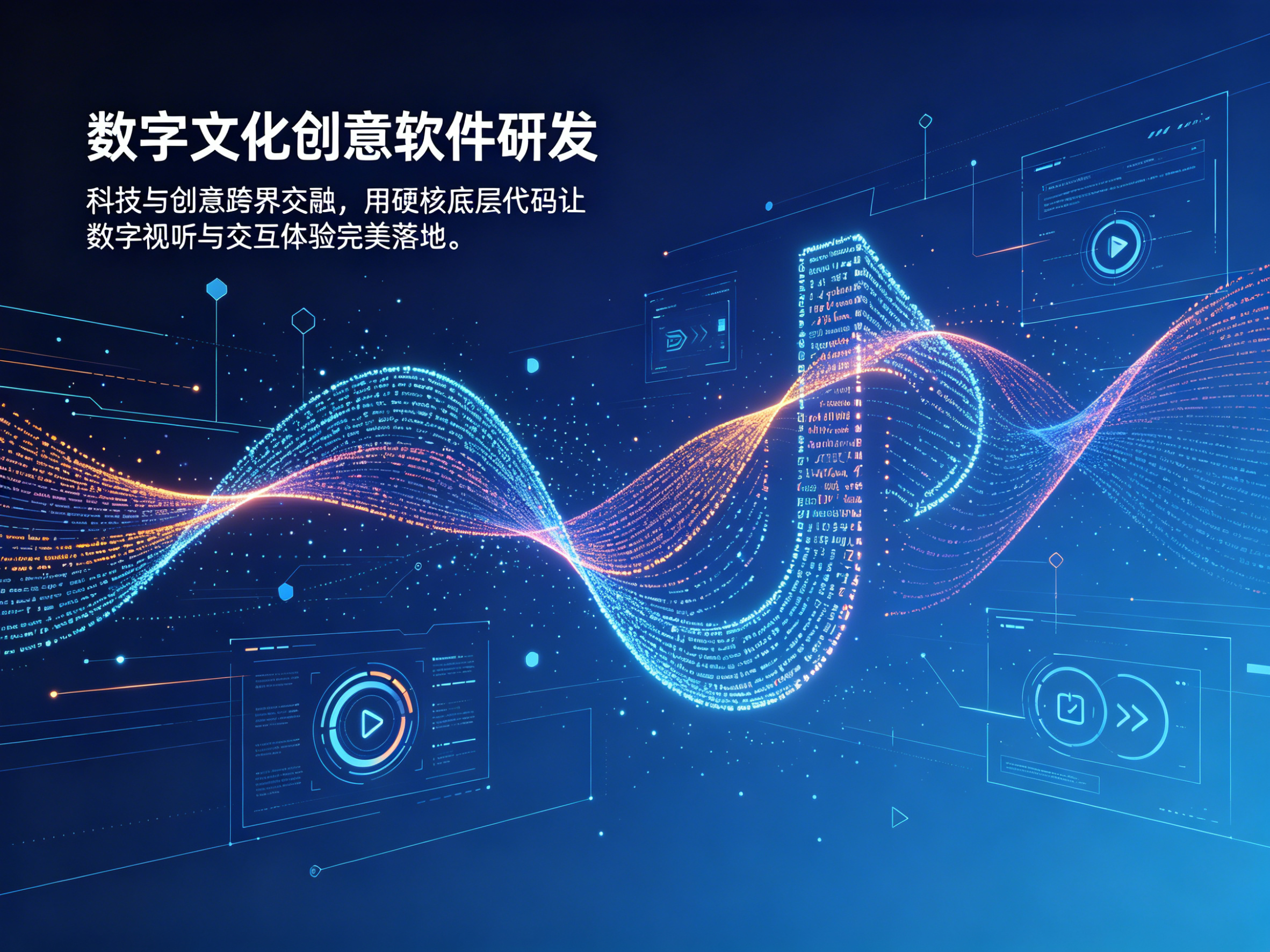 数字文化创意软件研发